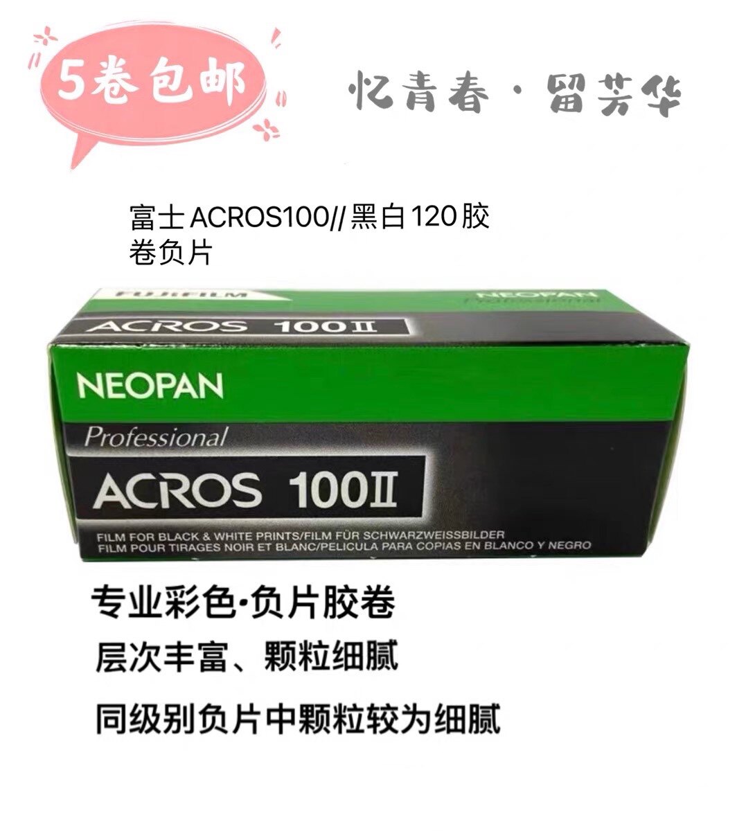 Fuji AcrosII100 120 Japanese original imported professional black and white rubber roll Non-Irfuma November, 21