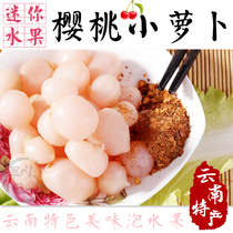 2kg of sweet and sour mini bubble Cherry Carrot head pickled fruit to send dips Yunnan specialty snacks Snacks