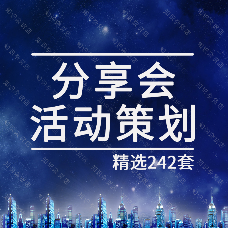 读书分享会活动策划方案大学生校园创业主题分享会经验交流会 Изображение 1