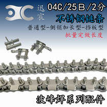 Industrial wave soldering entrance 2 points 25B04C ​​stainless steel with baffle side pin extension 3 5mm plug-in line chain