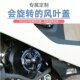 Fan cover rotating cooling blade cover speed motorcycle product