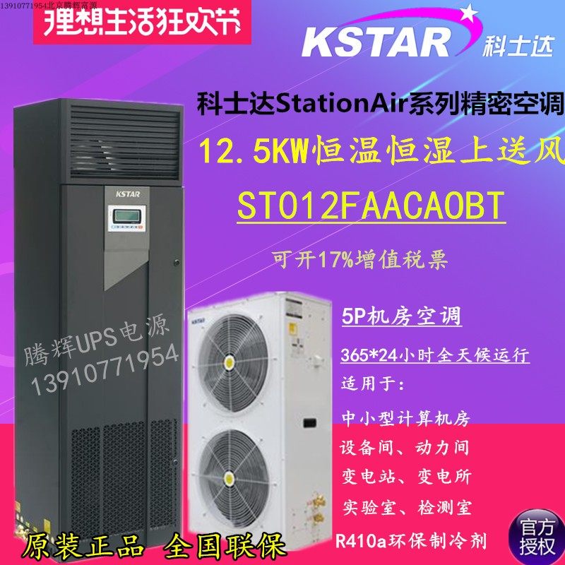 Kosta precision air conditioning 12 5KW constant temperature and humidity upper air supply 5P ST012FAACAOBT low temperature start