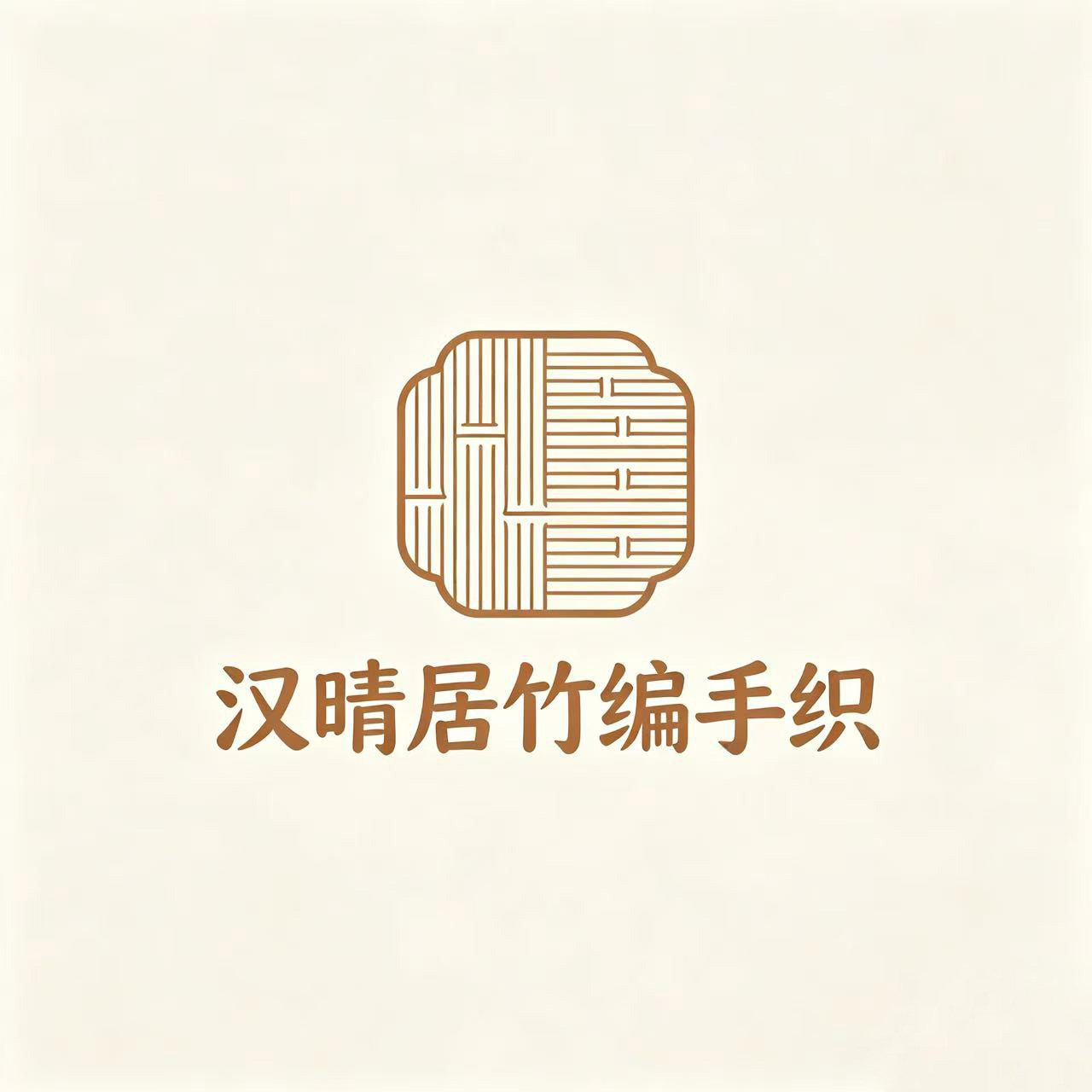 汉晴居竹编手织