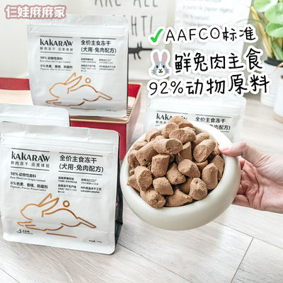 kakaraw rabbit meat freeze-dried dog food, the main food for dogs, freeze-dried raw bone and meat mixed dog food, meat floss and meat patties mixed food, a perfect tool