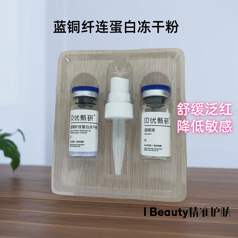 Beiyouzhenyan Blue Copper Fibronectin Lyophilized Powder (Activity 80,000) 10ml (Without Box)