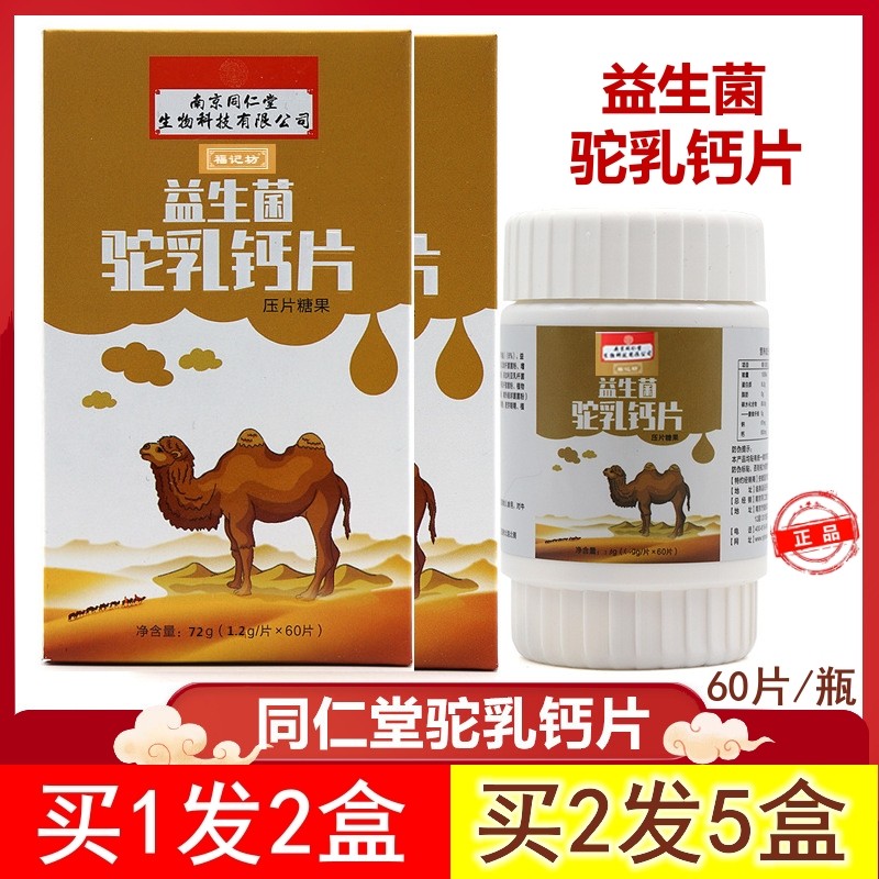 Nanjing Tongcheng Probiotic Camel Lactate 60 tablets Chewing children's growth 1 send 1 nutritional milk tablet