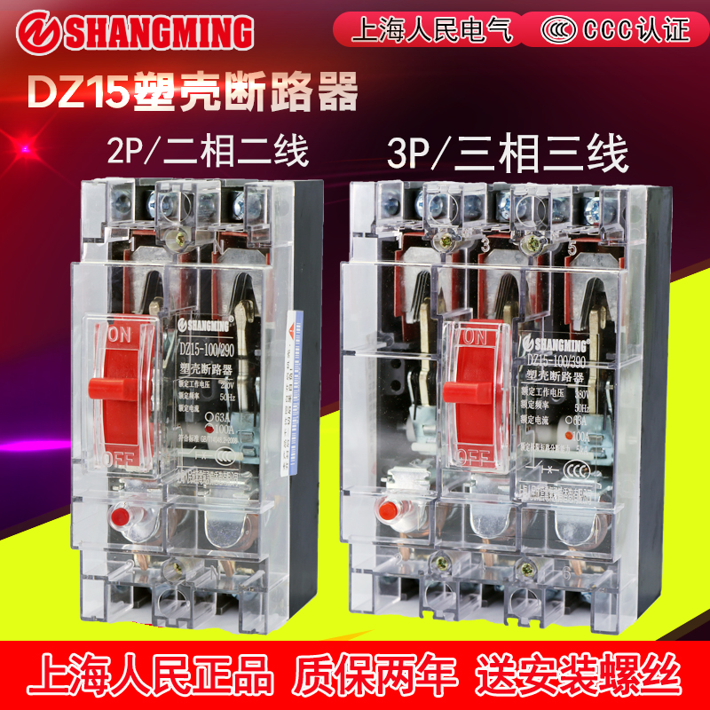 Shanghai People's Air Switch Home DZ15 Air Switch Breaker Three-phase Electric Switch Transparent Shell Diphase Electric-Taobao
