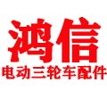 鸿信电动三轮车配件商城的LOGO