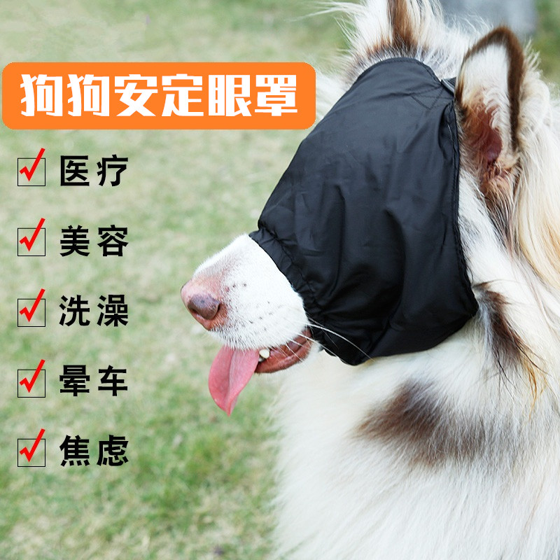 Dog motion sickness artifact stabilizer eye mask pet mouth cover golden retriever teddy large, medium and small dogs bath anti-barking bite shading