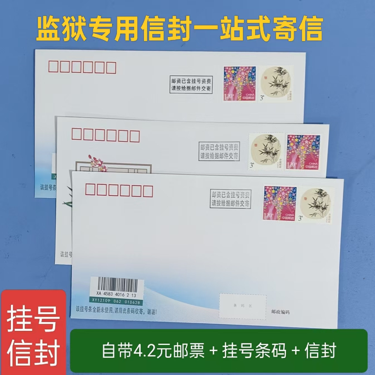 封筒、切手、刑務所専用の書留郵便封筒、4.2元切手、全国発送可能、封筒10枚以上のご注文で送料無料。