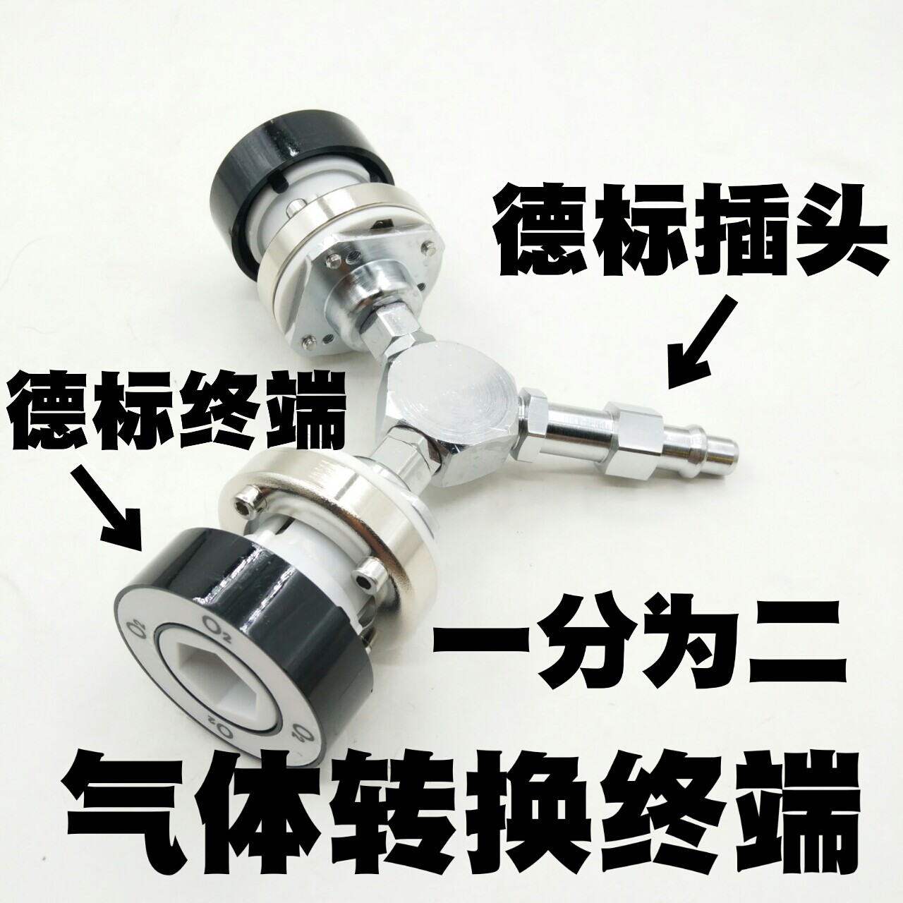 气体终端转换器德标转德标氧气空气负压德标插头转德标一分为二