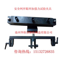 Safety mesh eye-opening ring buckle clamp strong clamp safety mesh tensile test fixture fangyuan