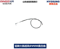 Light Riding Great Han Xiao Star Tour GV650 Clutch Cord Adjustable Pull Wire Original Retrofit Accessories Universal