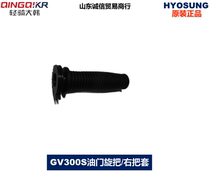 Light riding Korean GV300S QM300 throttle handle rubber sleeve hand grip real original car motorcycle accessories