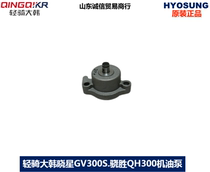 Light riding great Han Xiaoxing GV300S QM300 QM300 QM300 Oil Pump Assembly Original Factory Original Assembly Machine Accessories