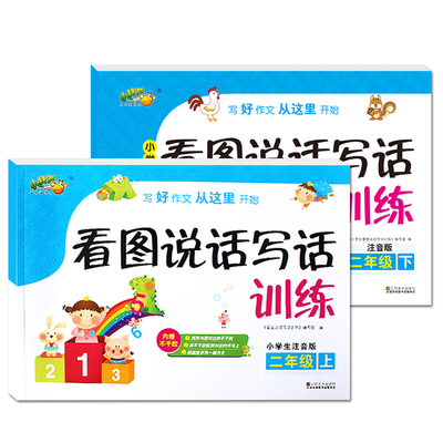 看图写话二年级上册专项训练一年级下册看图说话写话周周练小学一二年级同步作文和阅读理解每日一练一升二人教版语文范文大全学期