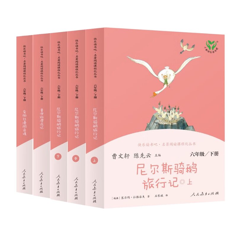【人教版】鲁滨逊漂流记尼尔斯骑鹅旅行记快乐读书吧六年级必读课外书下册爱丽丝梦游仙境曹文轩人民教育出版社