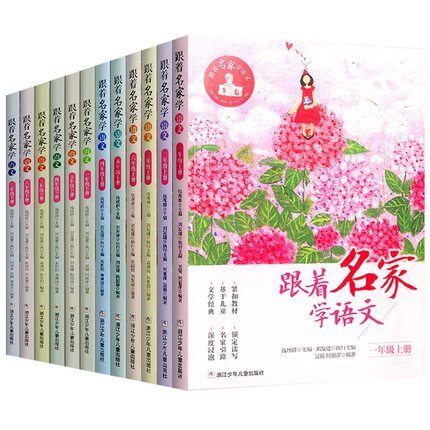 跟着名家学语文一年级二年级三年级四年级五年级六年级12册上下册全套钱理群主编7-8-9-10-11-12岁小学生课外课外书寒暑假推荐阅读
