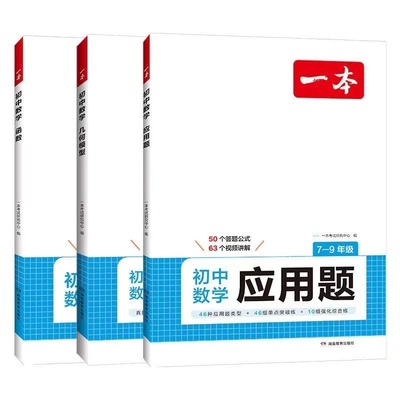 2025版一本初中数学应用题函数几何模型七八九年级中考答题解析公式计算必刷题数学专项训练真题学霸笔记初一初二初三练习册