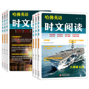 2025第四辑新版哈佛英语时文阅读