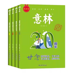 到手7.8！新版意林20周年纪念书全4册