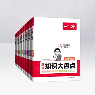 2026新版 一本小四门初中基础知识大盘点必背语文数学英语物理化学生物地理历史政治七八九年级初一初二初三基础知识手册知识清单