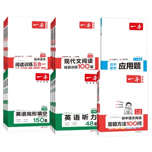 2025版一本初中语文阅读训练五合一
