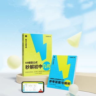 学而思69模型公式秒解初中几何