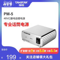 Takstar wins PM-5 phantom power supply 48V power supply capacitor wheat power supply professional microphone power supply