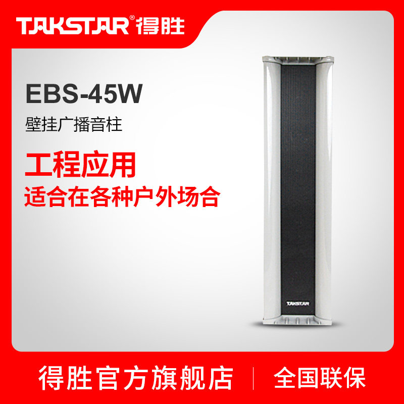Takstar EBS-45W Advertising outdoor waterproof engineering application Aluminum wall-mounted broadcast column