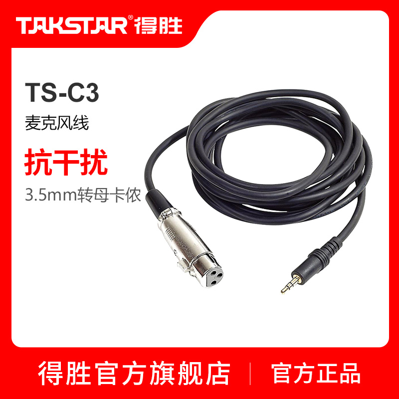 Takstar TS-C3 Female Canon to 3 5 interface cable Microphone Microphone mixer cable