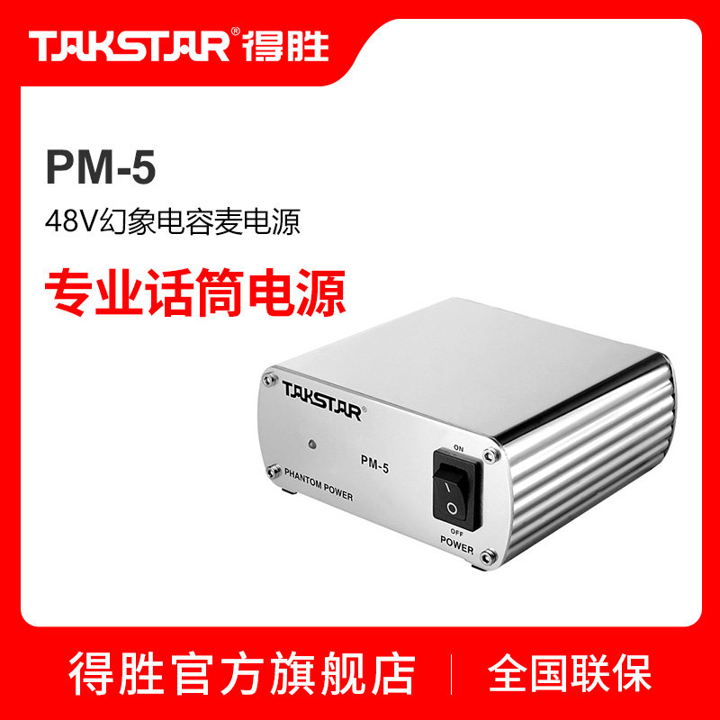 Takstar PM-5 Phantom power supply 48V power supply Capacitive microphone power supply Professional microphone power supply