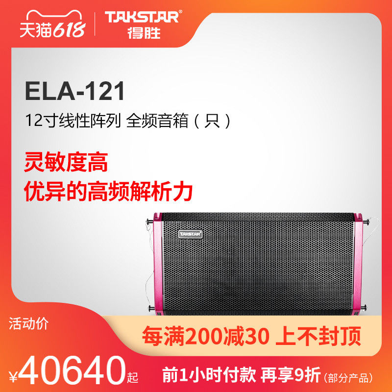 Takstar ELA-121 (Only) Professional Speaker