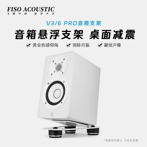 FISO飞飕 V3 V6 V8 аудио подвесная настольная подставка для монитора динамик амортизирующая подставка для ног кронштейн для студии