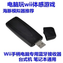 Wii蓝牙接收器Wii手柄蓝牙适配器电脑海豚模拟器专用Wii蓝牙模块