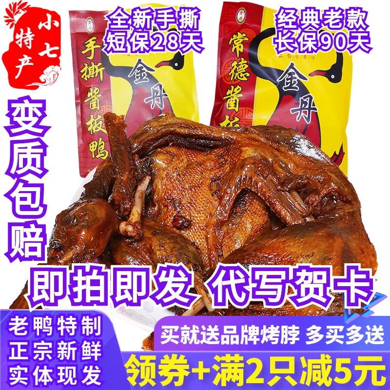 Authentic special spicy Jindan sauce plate duck 300g Hunan Changde specialty slightly spicy hand-torn whole duck snack snack