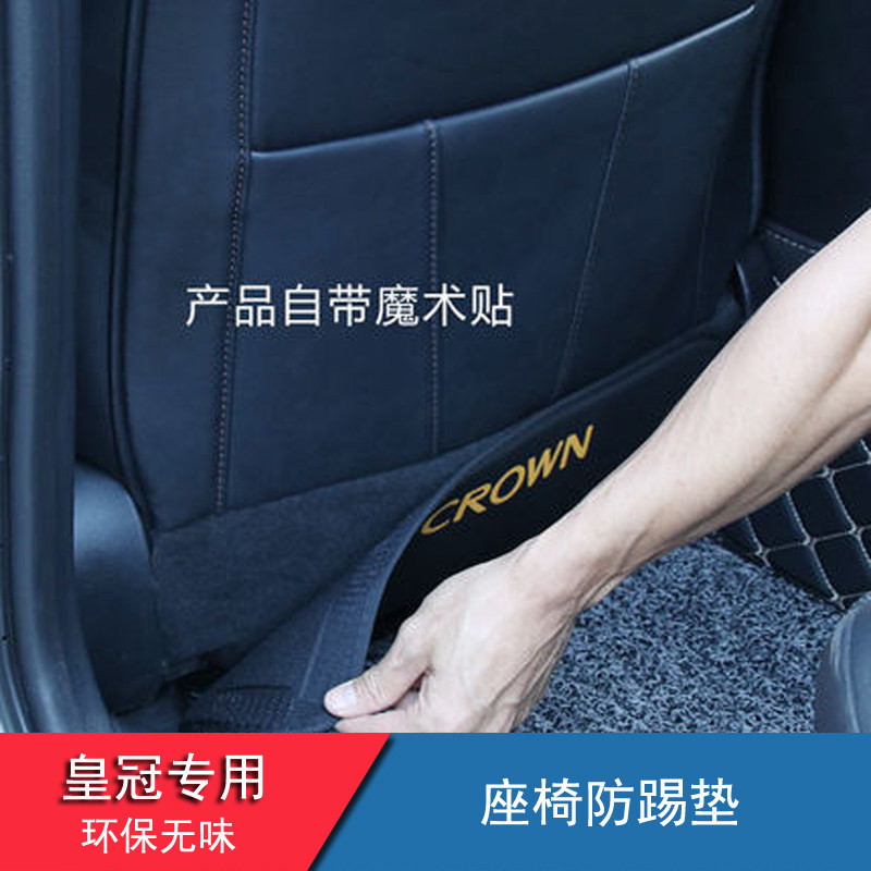 Suitable for 05-19 Toyota Crown special seat anti-kick pad 12 13 14 generation Crown car interior