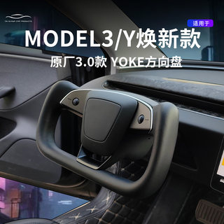 Suitable for Tesla's New Model 3/Yl Steering Wheel Yoke New 3.0 Upgraded Model Modification Accessories
