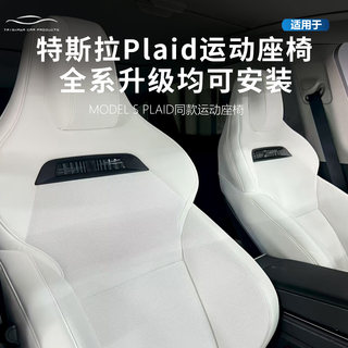 Suitable for Tesla Plaid Seat Upgrades, Model 3/Yl/Xs Full Series Ventilation, Original Factory Driver and Passenger Seat Modification