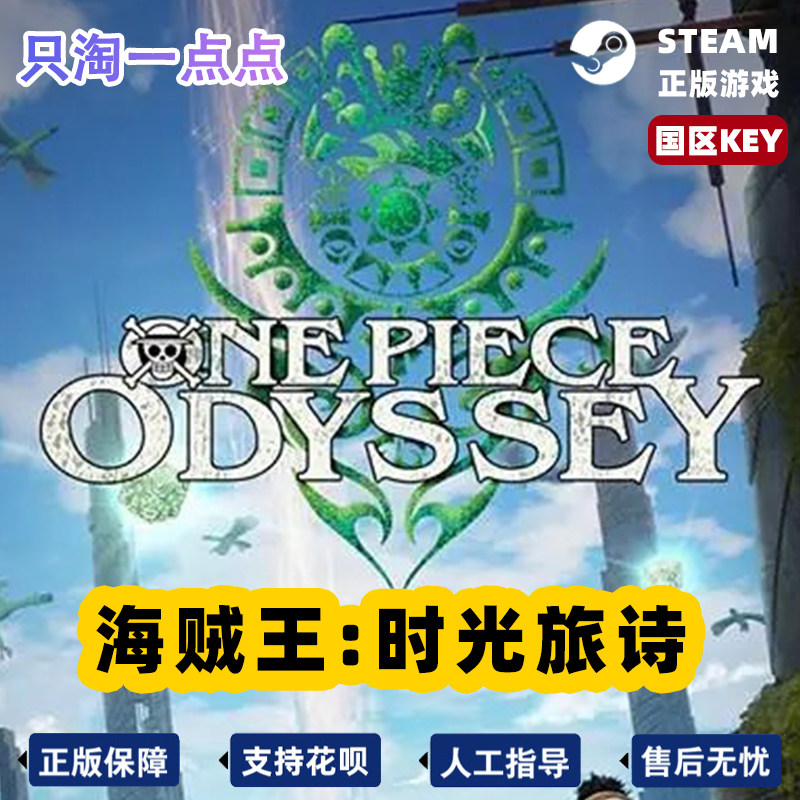 Steam正版国区KEY海贼王:时光旅诗激活码值不值得买?_STEAM_淘宝游戏网