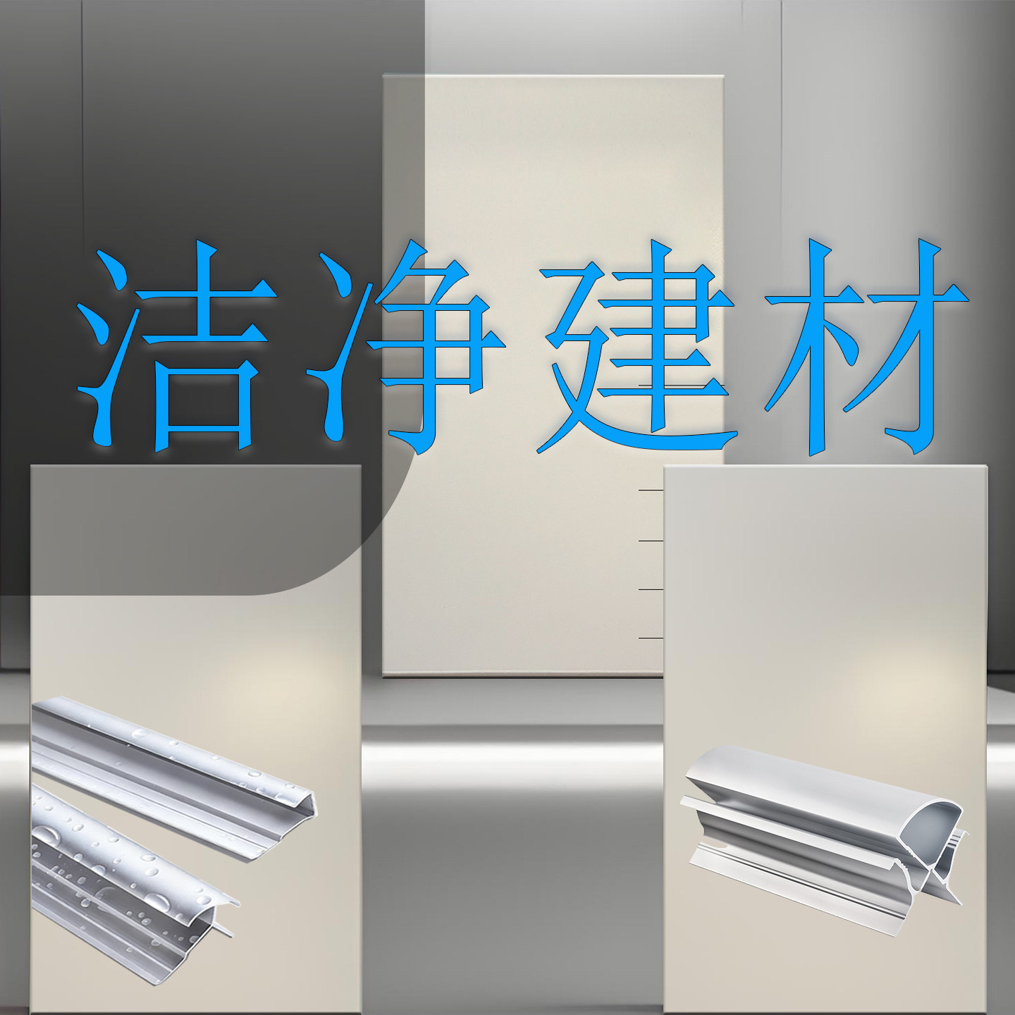 洁净建材