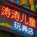 涛涛儿童玩具店