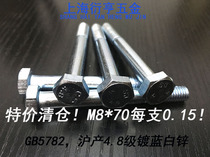 Special price Shanghai made blue white zinc outer hexagon screw M8 * 70 flat head hexagon screw GB5782