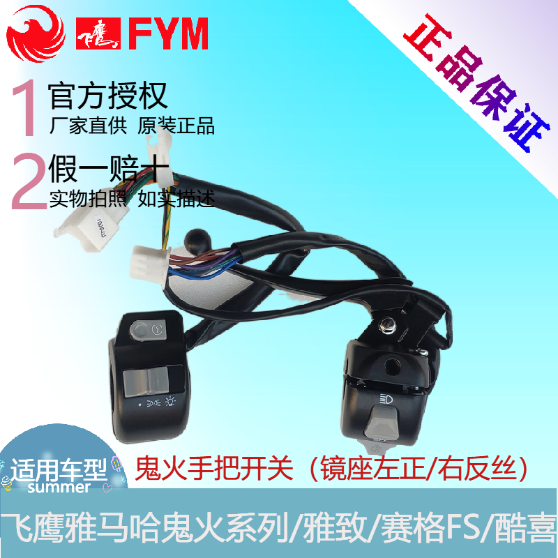(Flying Eagle original parts) Ghost Fire RSZ elegant SEG FS cool hi handlebar switch Horn start switch