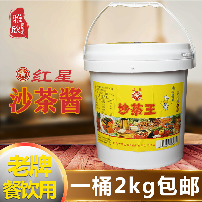 Red Star Sand Tea King 2kg Zhengzong Chaoshan Sand Tea Sauce Sand Daddy Noodles Seasoned Beef Meatballs Hot Pot Dip Sauce