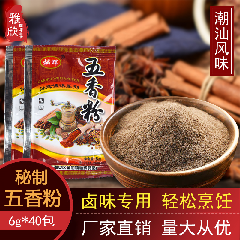 Sanghui Chaoshan 5 fragrant powder halogen material bag full material household halogen small packaging halogen meat halogen water material bag spice seasoning big