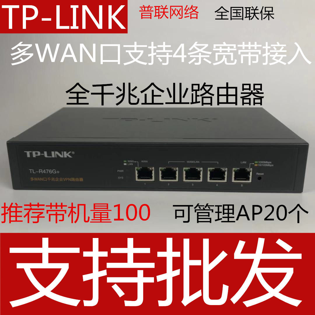 6 46TP-LINK All one thousand trillion Internet café high speed enterprise multi-wan port routers VPN micro-authentication R476G