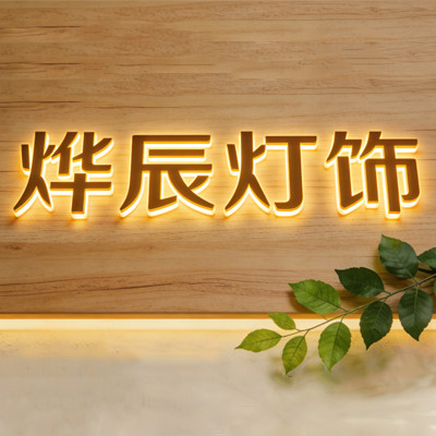 烨辰灯饰