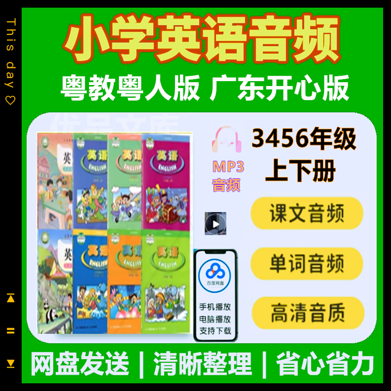 广东粤教粤人开心版小学英语3456年级上下册音频MP3课文单词听力课件全套录音