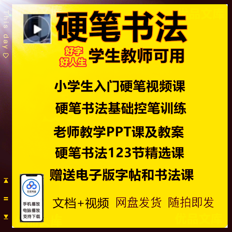 硬笔书法自学教程，硬笔练字课件ppt教案培训资源，中小学硬笔写字教学课程电子资料合集